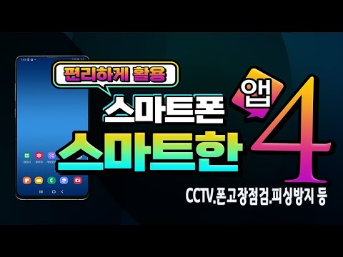 스마트폰 에 설치하면 편리하게 활용 하는 <strong>앱</strong> 4 _ <strong>cctv</strong>, 휴대폰 고장 체크 등 핸드폰 을 스마트 하게 활용 하는 방법을 알려드립니다.