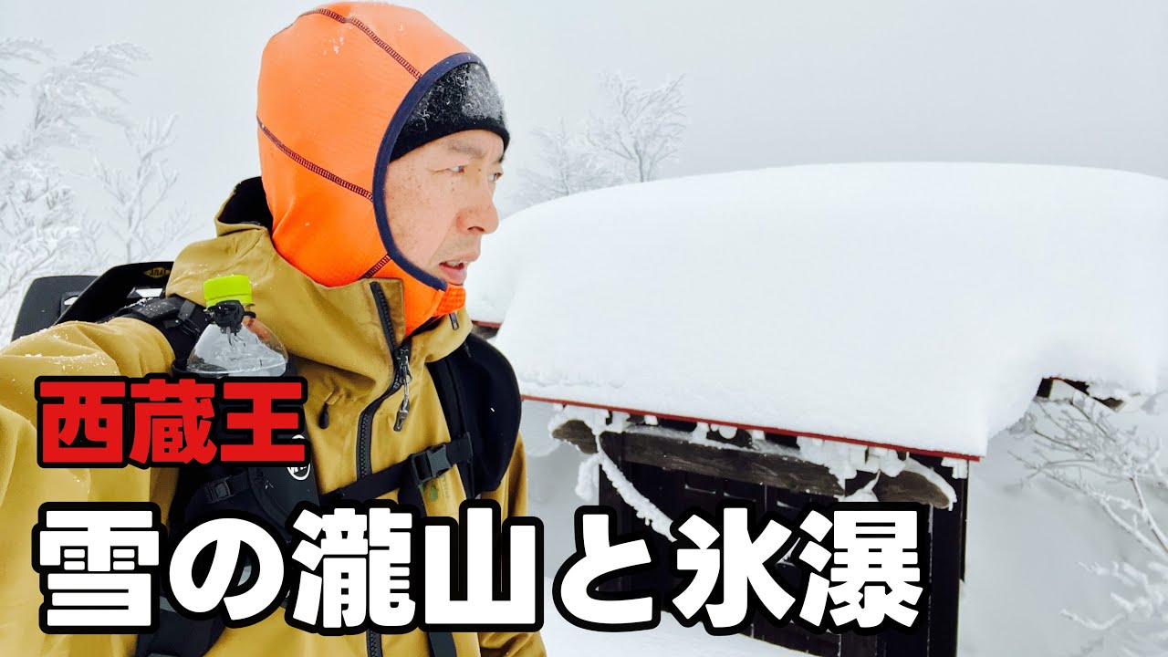 【登山】雪の瀧山と氷瀑【冬山】