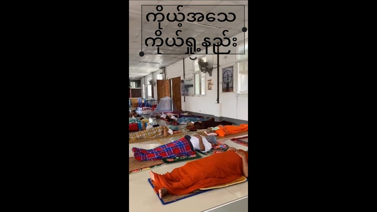 ကိုယ့်အသေ ကိုယ်ရှု့နည်း (လျောင်းကမ္မဌာန်း)