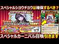 【コトダマン】#3325 スペシャルシヨウチヨウは確保するべき?スペシャルカーニバル召喚引きます【ガチャ動画】