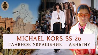 картинка: Michael Kors SS 26. ДНК бренда, тренды. Смотрим показ со стилистом. Mid size образы