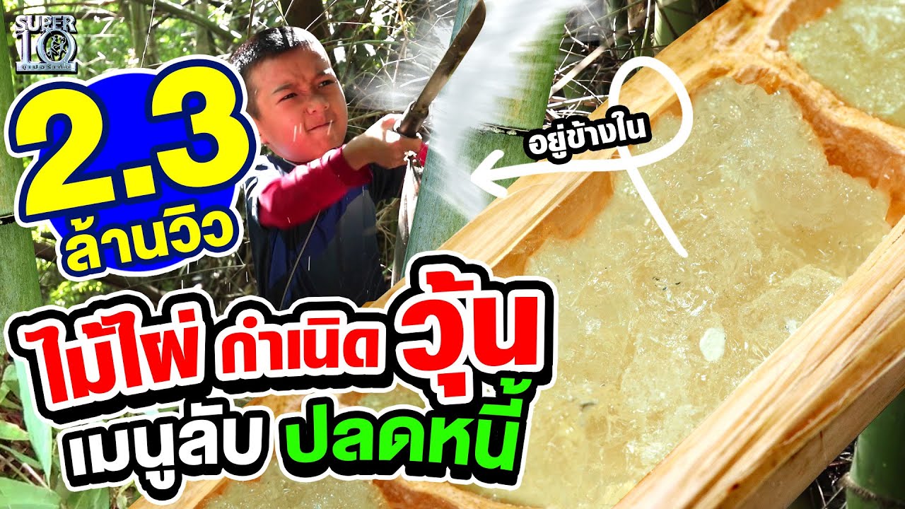 น้องมานะ พาไปดู ไม้ไผ่กำเนิดวุ้น เมนูลับ #ปลดหนี้ | SUPER10