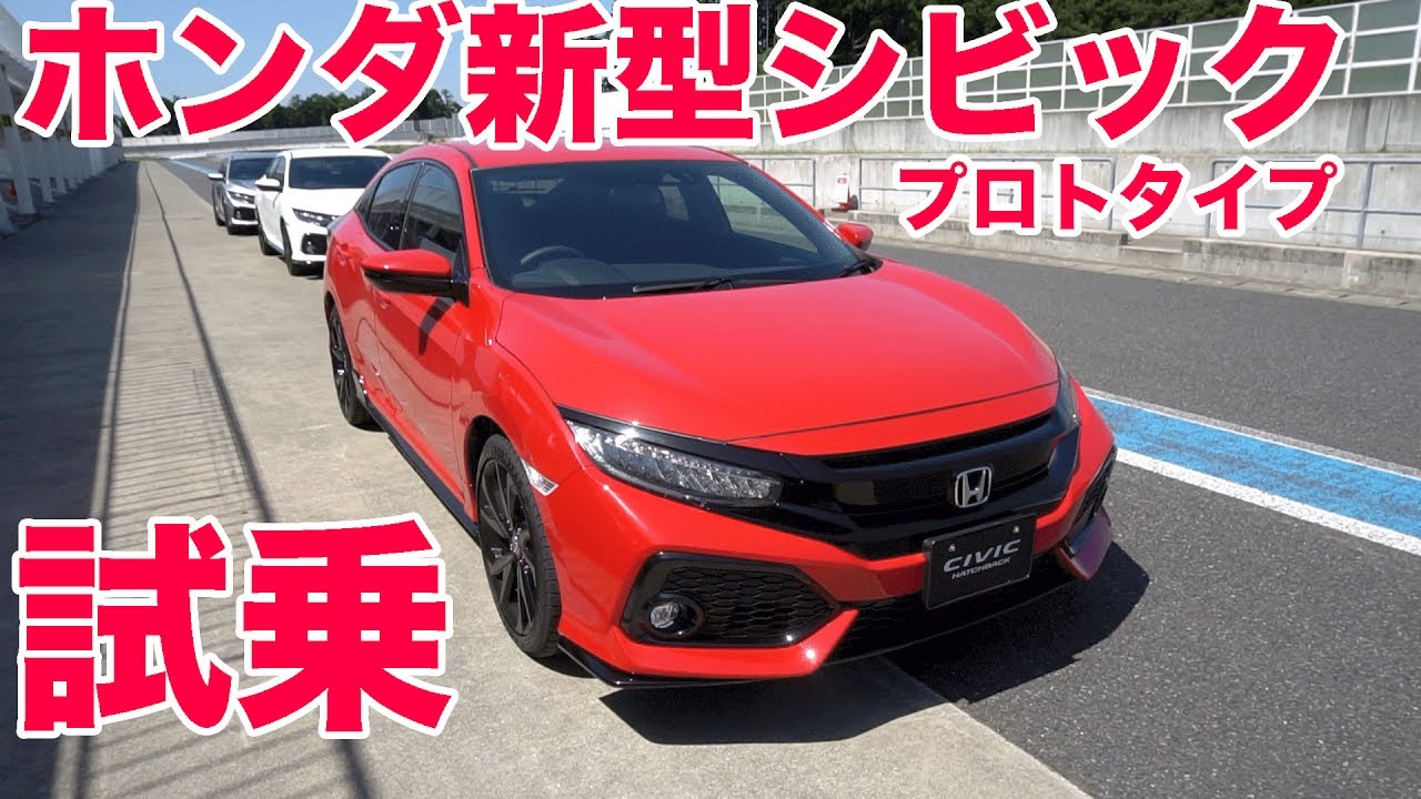 ホンダ新型シビック プロトタイプ試乗 Youtube