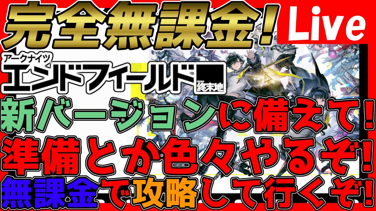 【#エンドフィールド 】無課金攻略！新バージョンに備えて色々したい！【#アークナイツエンドフィールド】【#アークナイツ 】