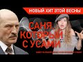 "САНЯ, КОТОРЫЙ С УСАМИ..." – кавер РокерДжокер "Саня останется с нами" от @Простымі Словамі