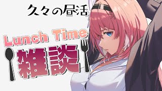【Lunch Time雑談】久々の昼雑‼ごはんを食べながら質問に答えるじぇ【鷹嶺ルイ/ホロライブ】