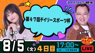8月5日 | ドラキリュウナイト | ボートレース桐生  | で生配信！