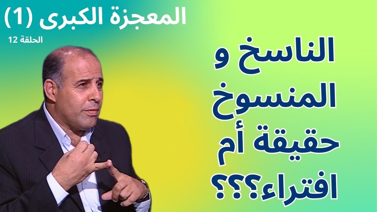 12- الناسخ والمنسوخ (2) -  برنامج المعجزة الكبرى