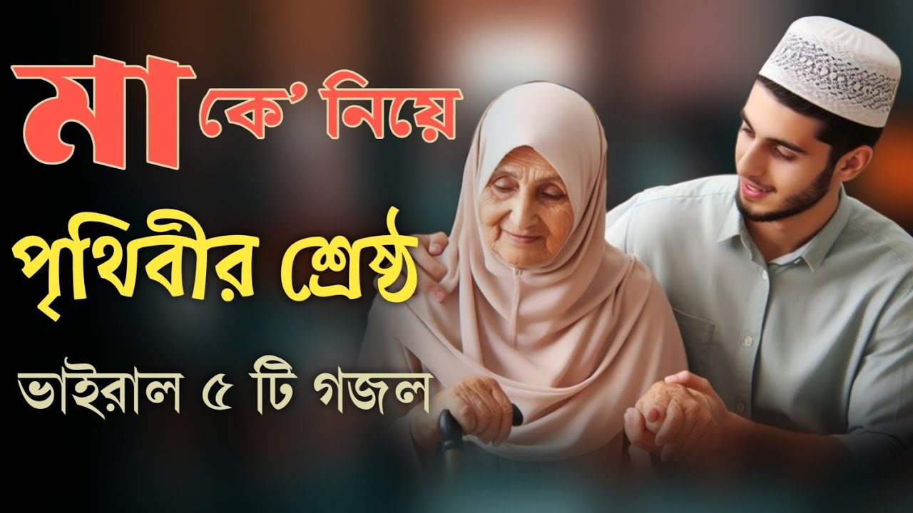 ৫টি ভাইরাল গজল যা আপনার মাকে নিয়ে হৃদয় ছোঁয়া ফেলবে | ৫টি ভাইরাল গজল | Ma Gazal | Ma Song 2025