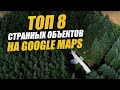 8 находок на Google Maps: история и объяснение необычных объектов  на карте