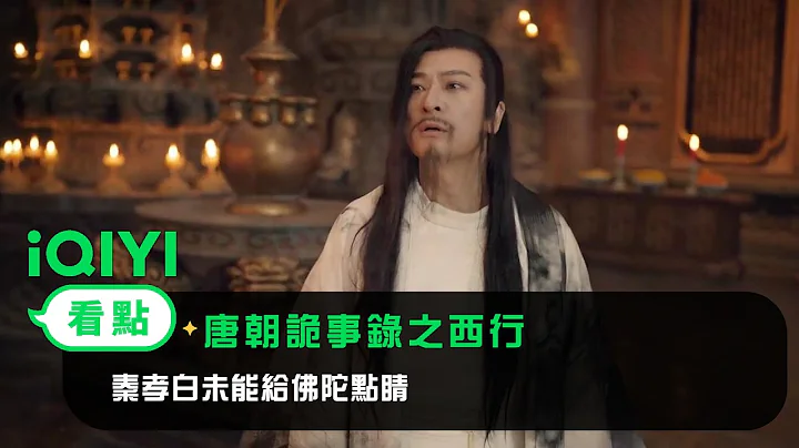 《唐朝詭事錄之西行》EP6看點：秦孝白未能給佛陀點睛 | 愛奇藝 - 天天要聞
