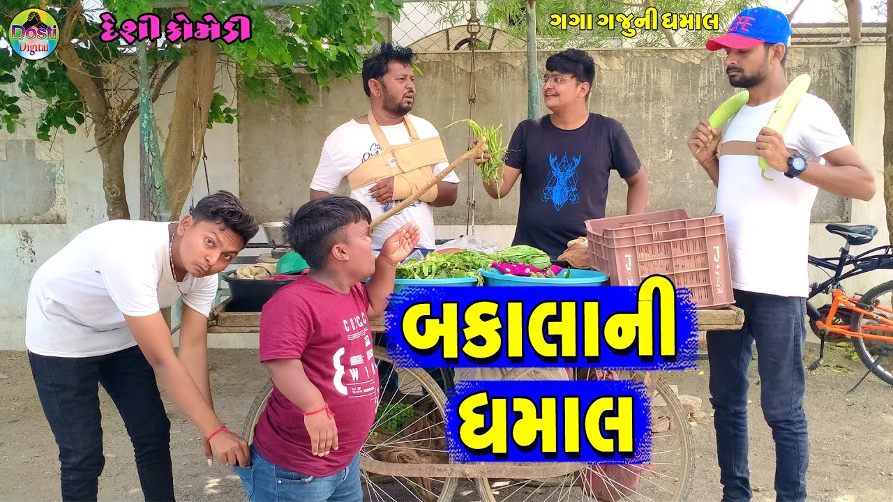 Bakala Ni Dhamal || બકાલાની ધમાલ || Gaga Gaju ni Dhamal || Deshi Comedy ||