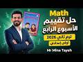 حل تقييم الأسبوع الرابع ماث أولى إعدادي Weekly Assessment Week 4 Math Prep 1 شرح و حل مختصر  mp3