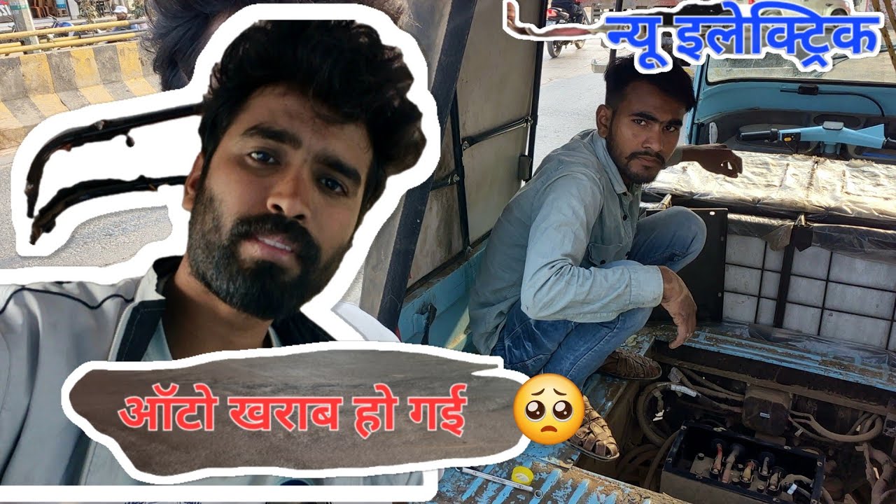 New Electric Auto 🛺 Bhi Abhi Se Kharab Hone Lagi ☹️