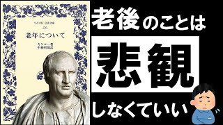 【名著】老年についてキケロ　後悔なく、美しく、老いていく