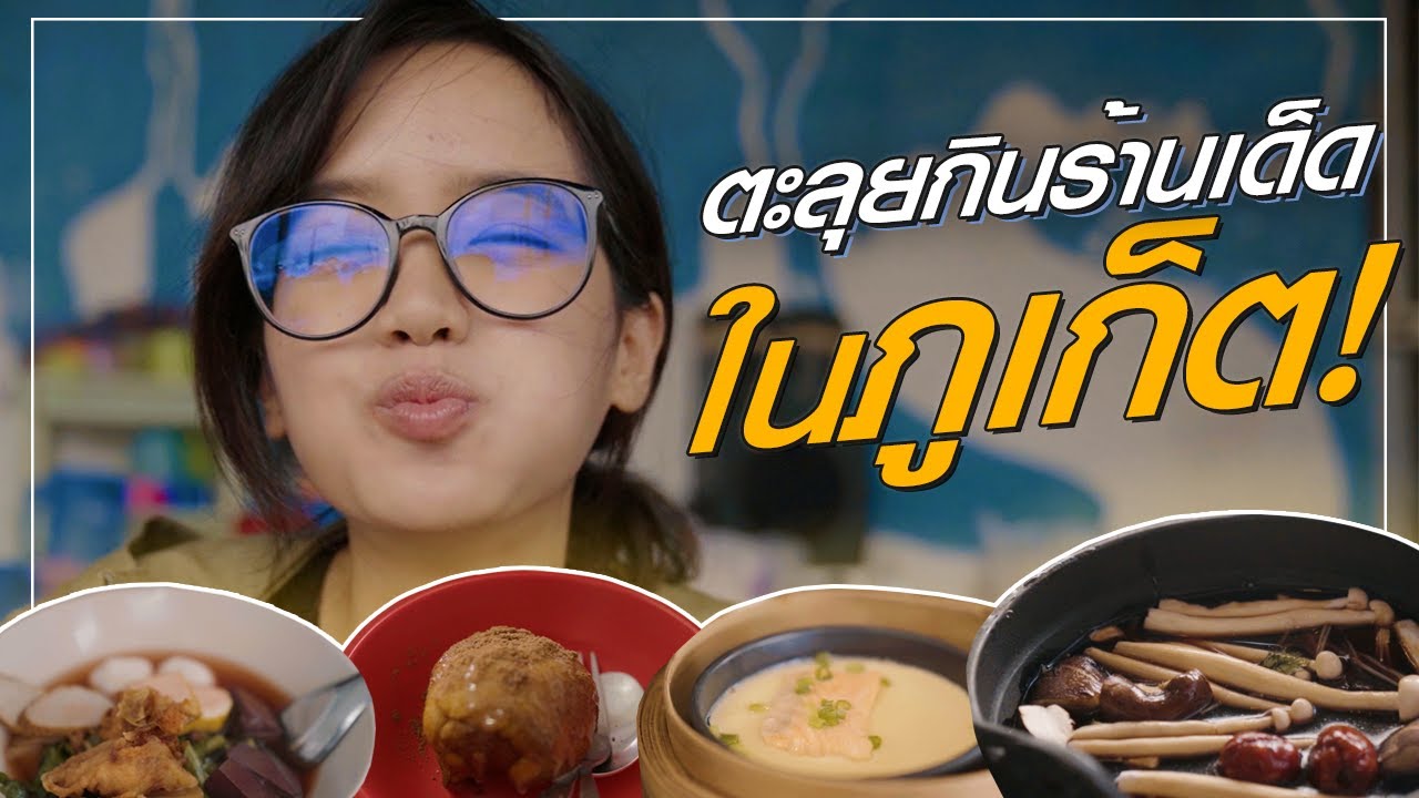 1 วันตะลุยกินร้านเด็ดในภูเก็ต | อร่อยมว๊ากกกกกกกกกกก! - YouTube