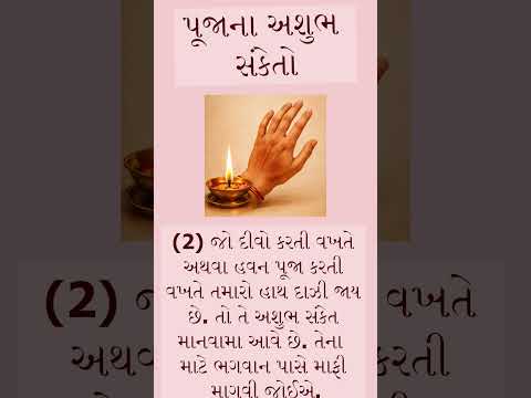 શું તમારી પૂજામાં પણ મળે છે આ અશુભ સંકેતો ! #astrology #gujarati #puja