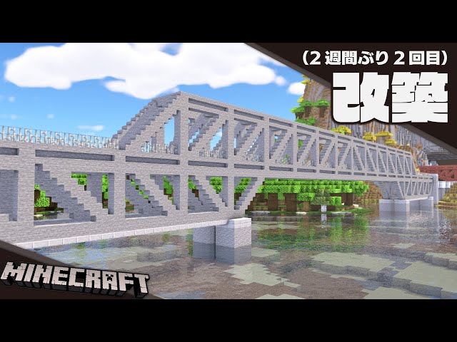 【Minecraft】トラス橋をもう一度作り直す