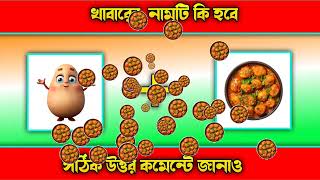 🧠 দুটি ছবি মিলিয়ে শব্দ বলো! 😍 | ১০টি মজার বাংলা ধাঁধা | দেখি তোমার বুদ্ধি কতটা তীক্ষ্ণ! 🔥 screenshot 5
