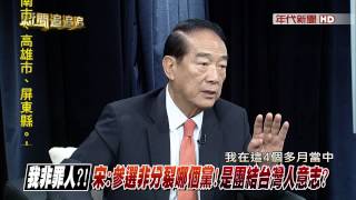 0807新聞追追追》PART5(追!投我一票!改變你的未來宋向年輕人喊話...)