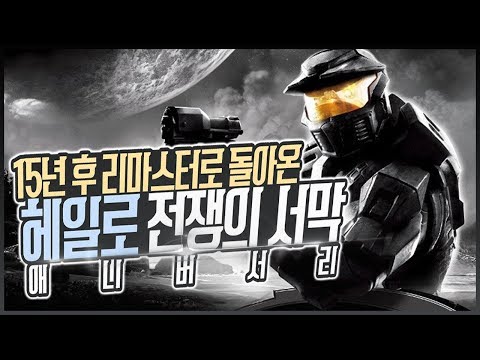 15년 후 리마스터로 깔끔하게 돌아온 헤일로: 젠쟁의 서막 애니버서리 (<strong>Halo</strong>: Combat Evolved Anniversary)[XBOX ONE X] - 홍방장