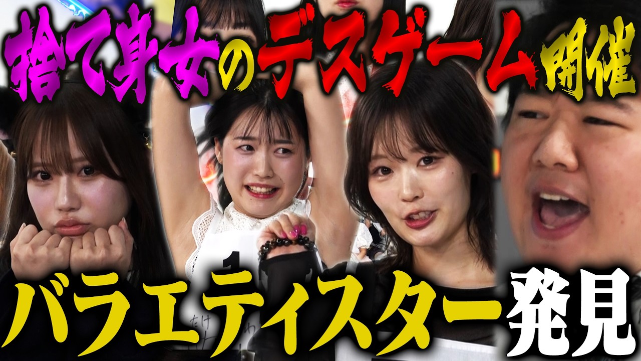 【捨て身】捨て猫メンバー総入れ替えオーディション1回戦 〜MC：井上咲楽・ラランドニシダ〜 のサムネイル