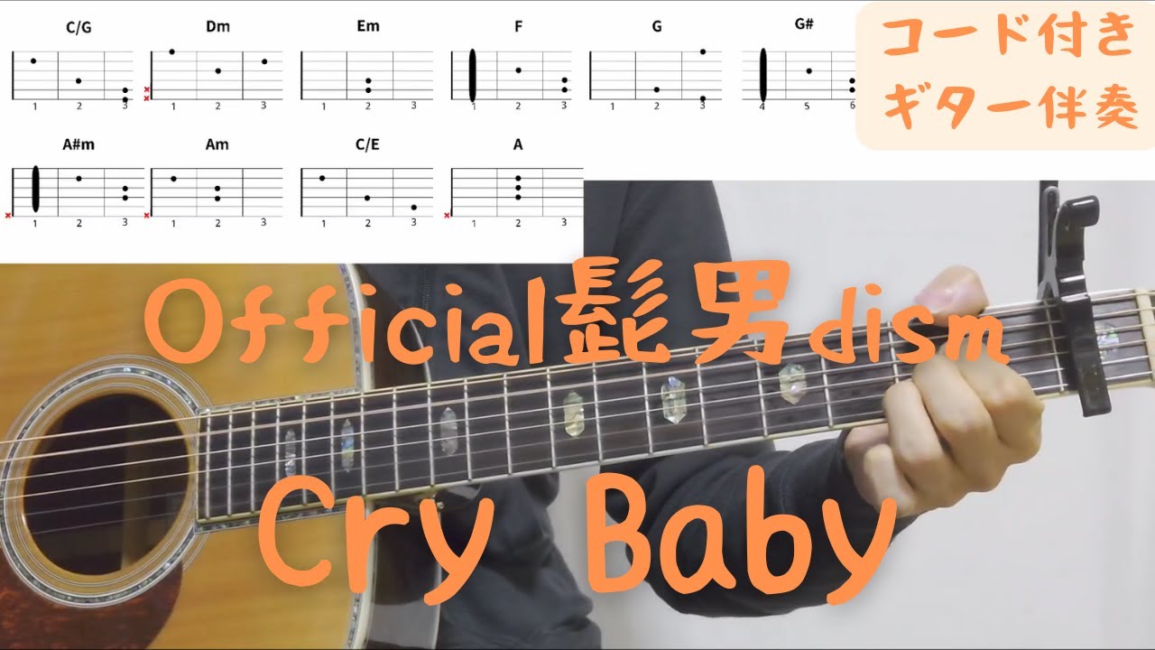 ギターコード付き】Official髭男dism/Cry Baby【アコギ弾いてみた