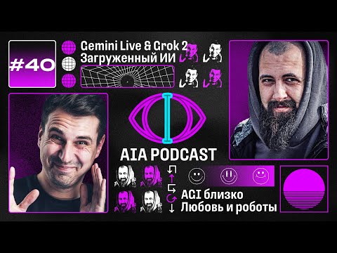 Новинки Google, Apple и xAI / Загруженный интеллект, AGI, любовь и роботы / AIA Podcast #40