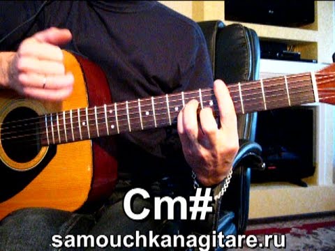 К. Никольский - От любви к любви Тональность ( Cm# ) Как играть на гитаре песню