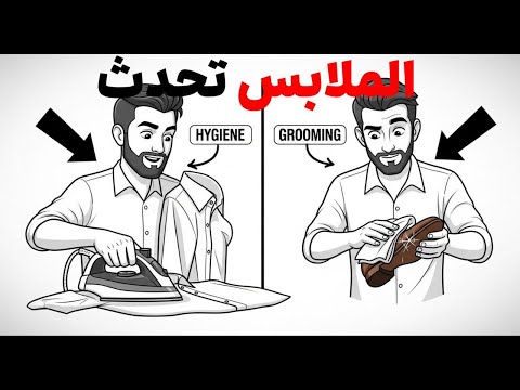 5 أسرار الملابس التي تجعل الجميع يلاحظك السر الرابع يغير كل شيء