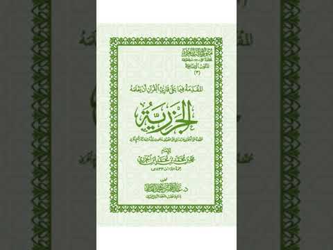 1 المقدمة الجزرية مكرر 20 مرة 