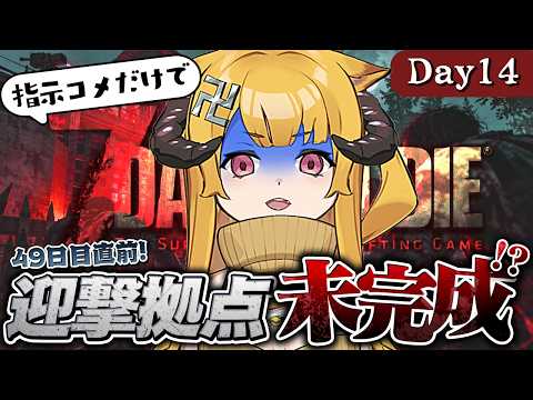 【完全初見】アスレチック拠点で49日目のホード生き延びる！【7 Days to Die / Day14】#7dtd  #7daystodie #7大豆