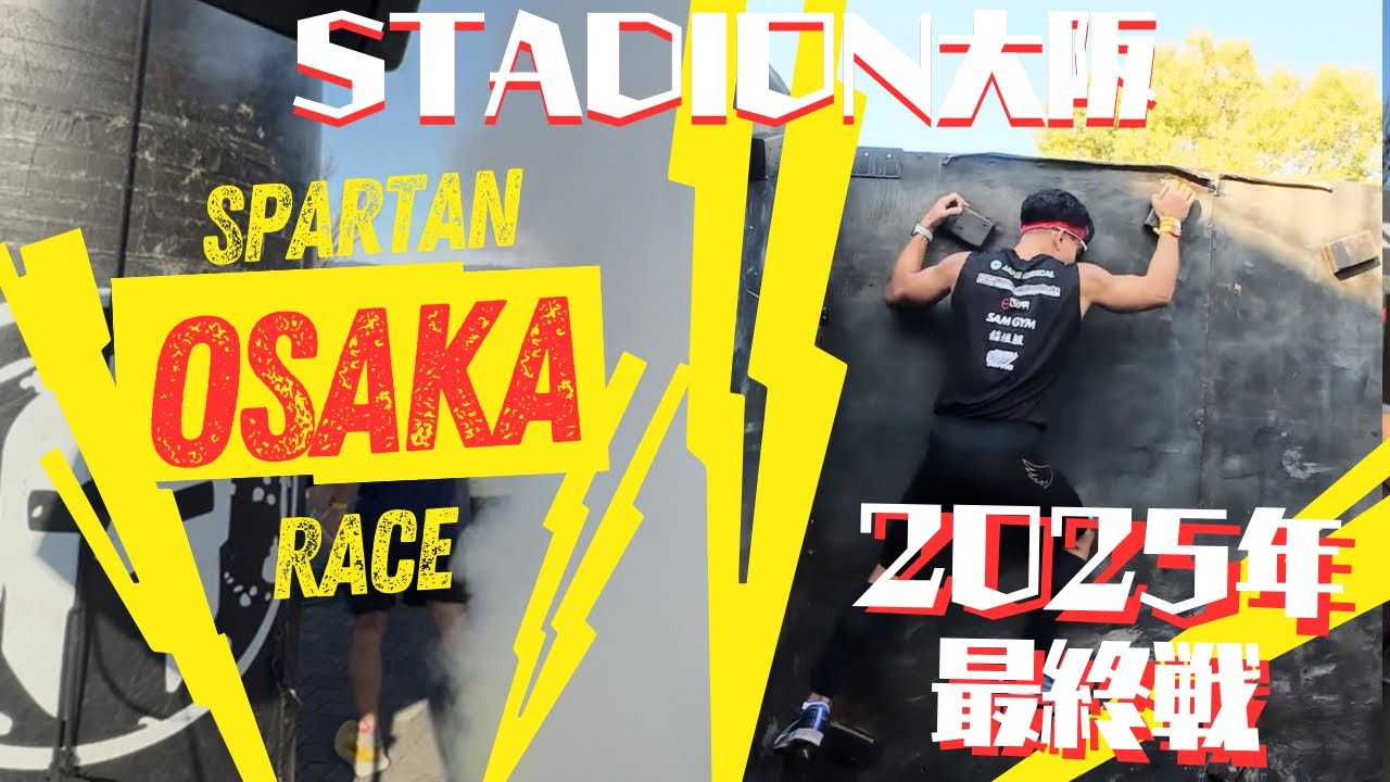 スパルタンレース大阪　STADION2025