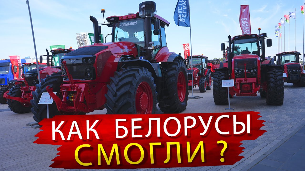 Как выглядят современные Трактора Беларусь / Я такого не ожидал