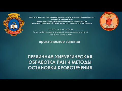 Тема 3 (СФ) - Первичная хирургическая обработка ран. Остановка кровотечения