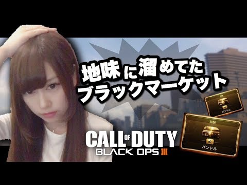 【COD:BO3】地味にためてたブラックマーケット【おばあちゃん】