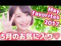 5月のお気に入り♡ May favorites 2017