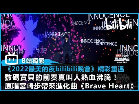 【《2022最美的夜bilibili晚會》精彩重溫】｜數碼寶貝的前奏真叫人熱血沸騰！原唱宮崎步帶來進化曲《Brave Heart》!😍 @bilibilicheers​
