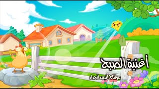 أغنية الصبح / أغاني اطفال / أناشيد أطفال / Anis Haddad / مونتاج أنيس الحداد / عمو أنيس