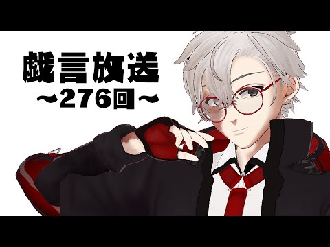 【雑談放送】戯嶋の戯言放送～その276～【#戯嶋Ch】