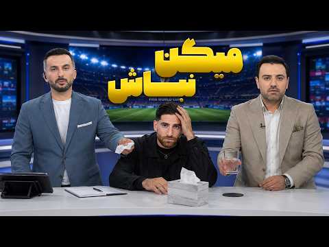 انتقادهای شدید نسبت به علیرضا جهانبخش | جام 26