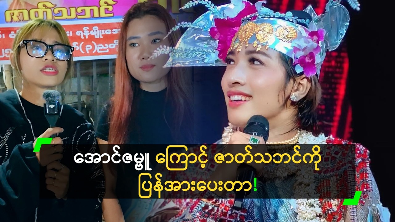အောင်ဇမ္ဗူ ကြောင့် ဇာတ်သဘင်ကို ပြန်အားပေးတာ!