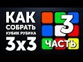 Как собрать кубик Рубика 3х3 | 3 часть | Первый Слой