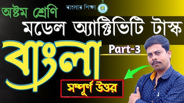 Model Activity Task | Class 8 | Bengali | Part 3 | 2020 | WBBSE