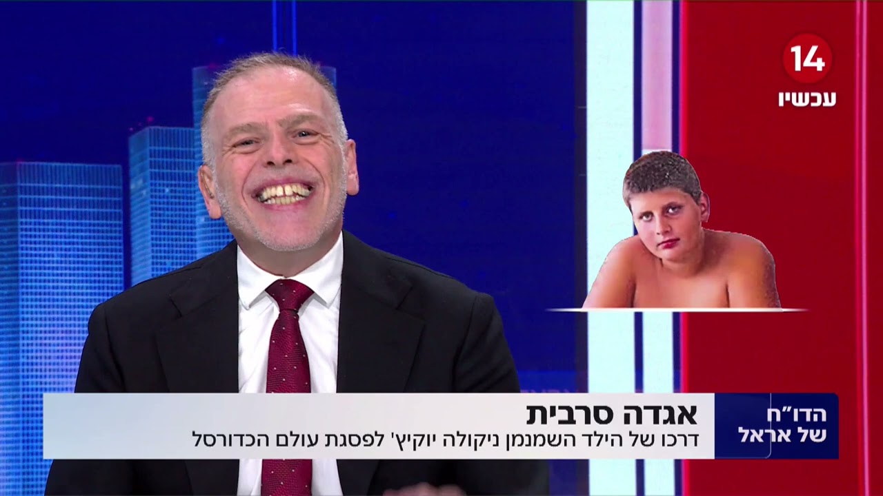 אגדה סרבית: דרכו של הילד השמנמן ניקולה יוקיץ' לפסגת עולם הכדורסל