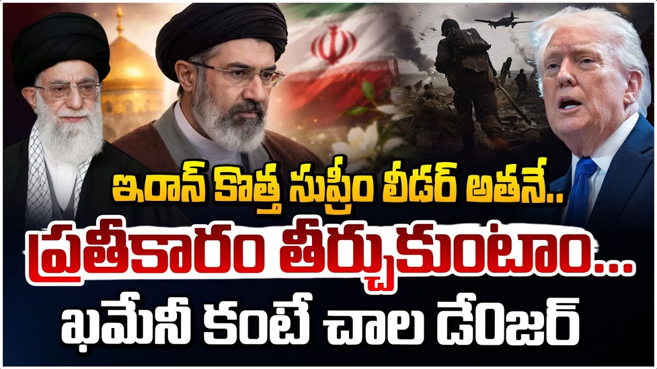 ఇరాన్‌ కొత్త సుప్రీం లీడర్‌ అతనే.. | Iran New Supreme Leader Mojtaba Khamenei Son Of Ali Khamene