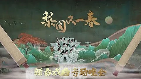 梨园春 20230129 ：“梨园又壹春”，新春戏曲专场晚会 - 天天要闻