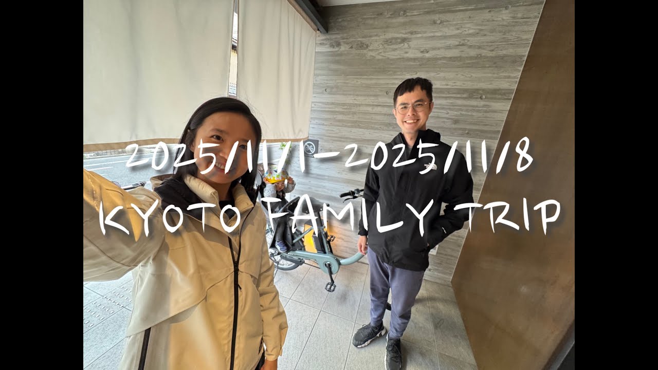 2025年11月京都行 feat.一歲五個月嬰兒 ｜美山合掌村｜伊根舟屋｜嬰兒泡湯｜出遊推薦好物｜媽媽久違的寧靜早餐｜電動腳踏車遊京都