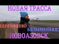 МАРИУПОЛЬ - НОВОАЗОВСК - СТРОИТЕЛЬСТВО СКОРОСТНОЙ ТРАССЫ - СЕЛО ШИРОКИНО - БОЛЬ И СЛЁЗЫ😥