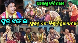 ଫୁଲ ଝଗଡ଼ା...Nagpali kirtan video, Biswamitra Pandey VS Prasanna Bhoi